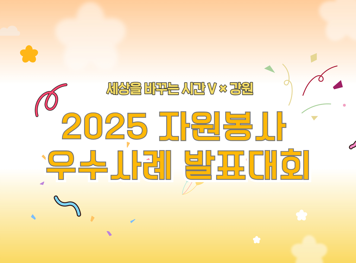 2025 �ڿ����� ������ ��ǥ��ȸ '������ �ٲٴ� �ð�V �� ����' ���� ����ġ